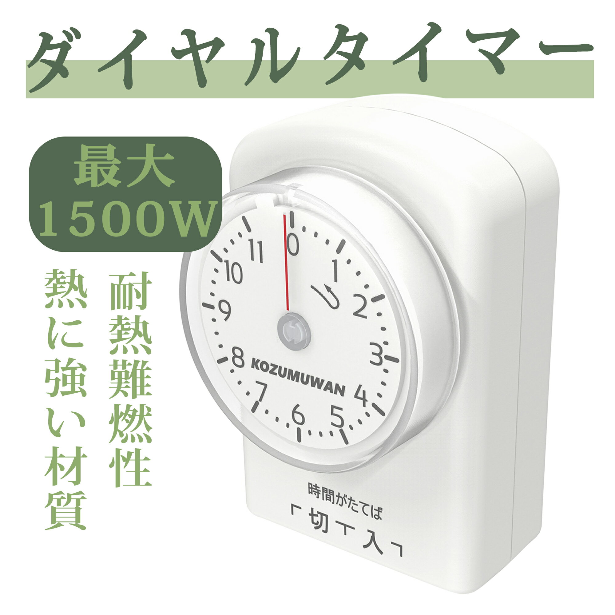 【新発売】【あす楽 送料無料】ダイヤルタイマー 11時間 ホワイト コンセント直結式 カウントダウン式 節電対策 消し忘れ防止 ON/OFF 屋内用 インドア 室内 活用 こたつ 扇風機 照明器具 テレ…