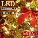 「クリスマスに／激太り」led イルミネーション ストレート 屋外 室内 防水 100球 10m 連結可 コンセント イルミネーションライト 自宅 トナカイ クリスマス クリスマスツリー トナカイ おしゃれ 庭 サンタクロース 玄関 ベランダ ライト サンタ 車 雪だるま スノーマン