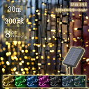 【あす楽 送料無料】ソーラーイルミネーション LED 300球 30m 全7色 8パターン クリスマスライト ソーラーイルミネーション ソーラーライト 充電式 ...