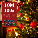 イルミネーション ストレート クリスマス100球 10m ブルー ホワイト ロマンティック クリスマス点灯 自宅 室内 おしゃれ ツリー led 玄関 ベランダ...