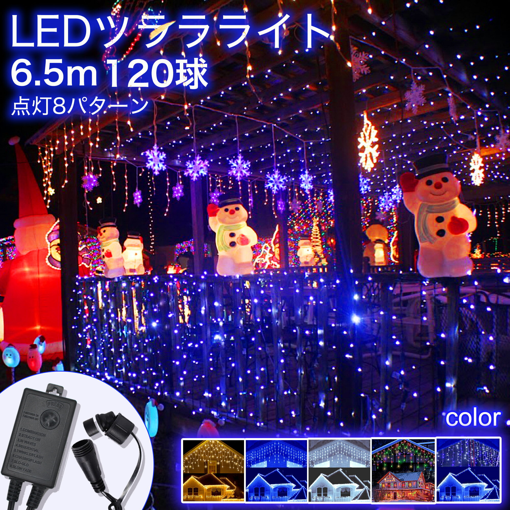 【簡単設置】イルミネーションライト つららライト 120球 5m 全5色 8パターン 防雨 クリスマスライト 飾り ライト 電飾 LED ガーデンライト コントローラ付 連結可 高輝度 長寿命 高品質 記憶 おしゃれ ツリー ハロウィン カラー選択可能