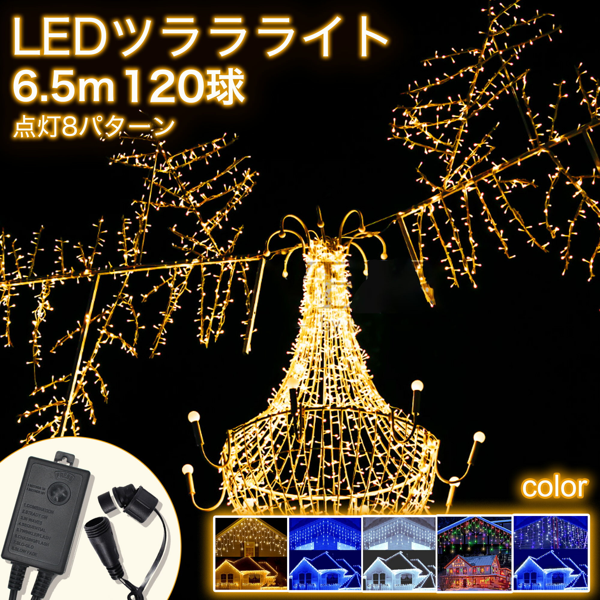 【連結可】イルミネーションライト つららライト 120球 5m 全5色 8パターン 防雨 クリスマスライト 飾り ライト 電飾 LED ガーデンライト コントローラ付 連結可