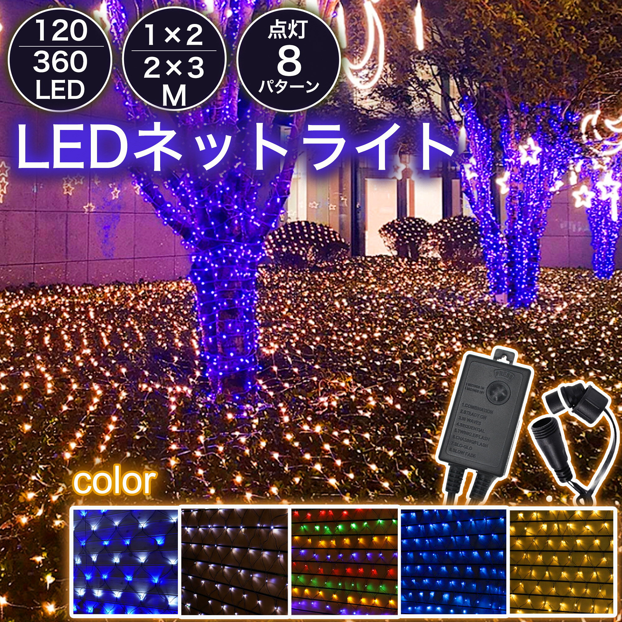 【キャンプやパーティーに】ハロウィンイルミネーション DIY電飾 クリスマス LEDネットライト LEDネットライト 120球 1M×2M | 360球 2M×3M コード直径1.8mm 連結可能