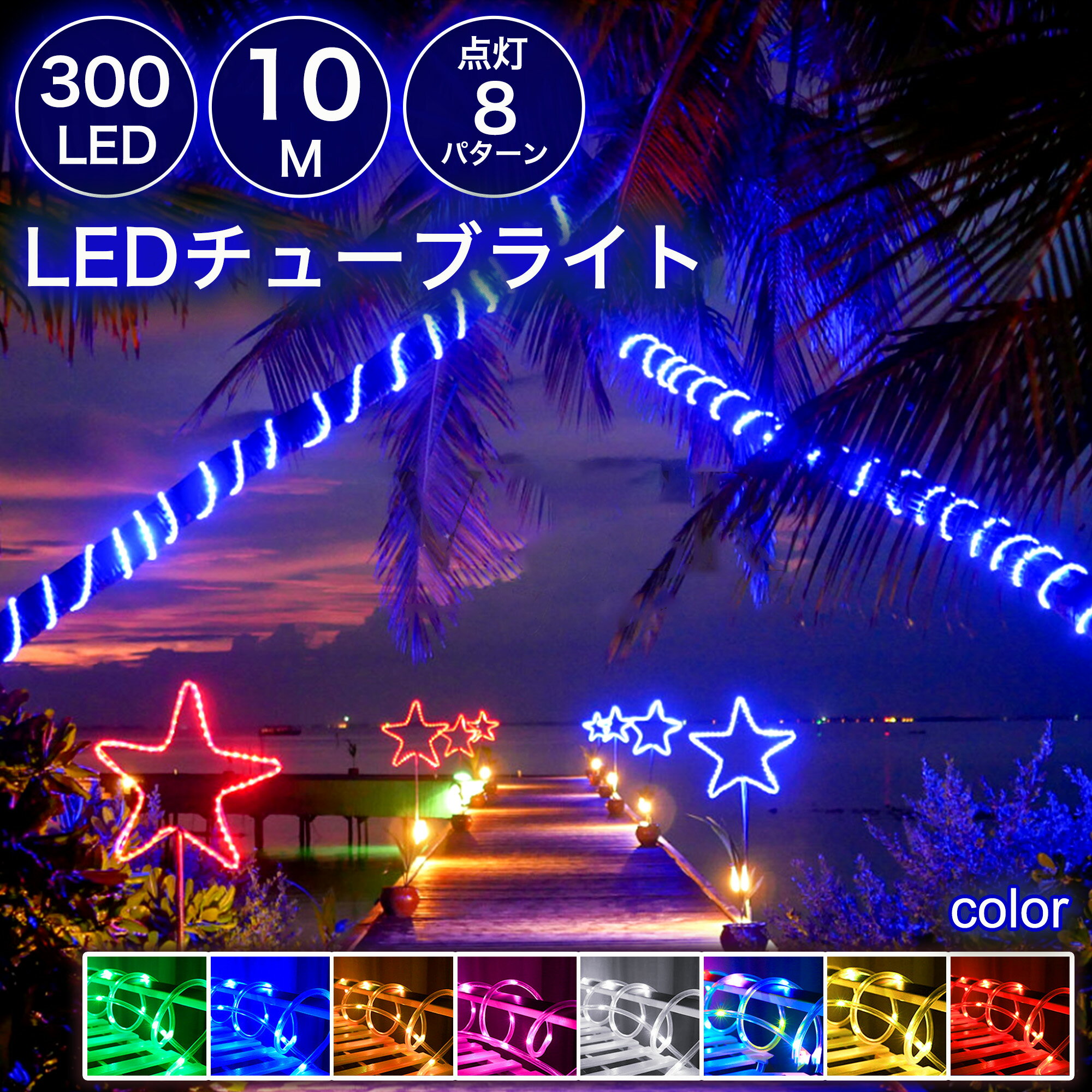 【多彩な光】LEDチューブライト ロープライト 300球 10m 全8色 2芯タイプ 直径10mm 1m単位切断可能 8点灯パターン 防水電源付き 連結可能 防雨 屋内 屋外 折り曲げ