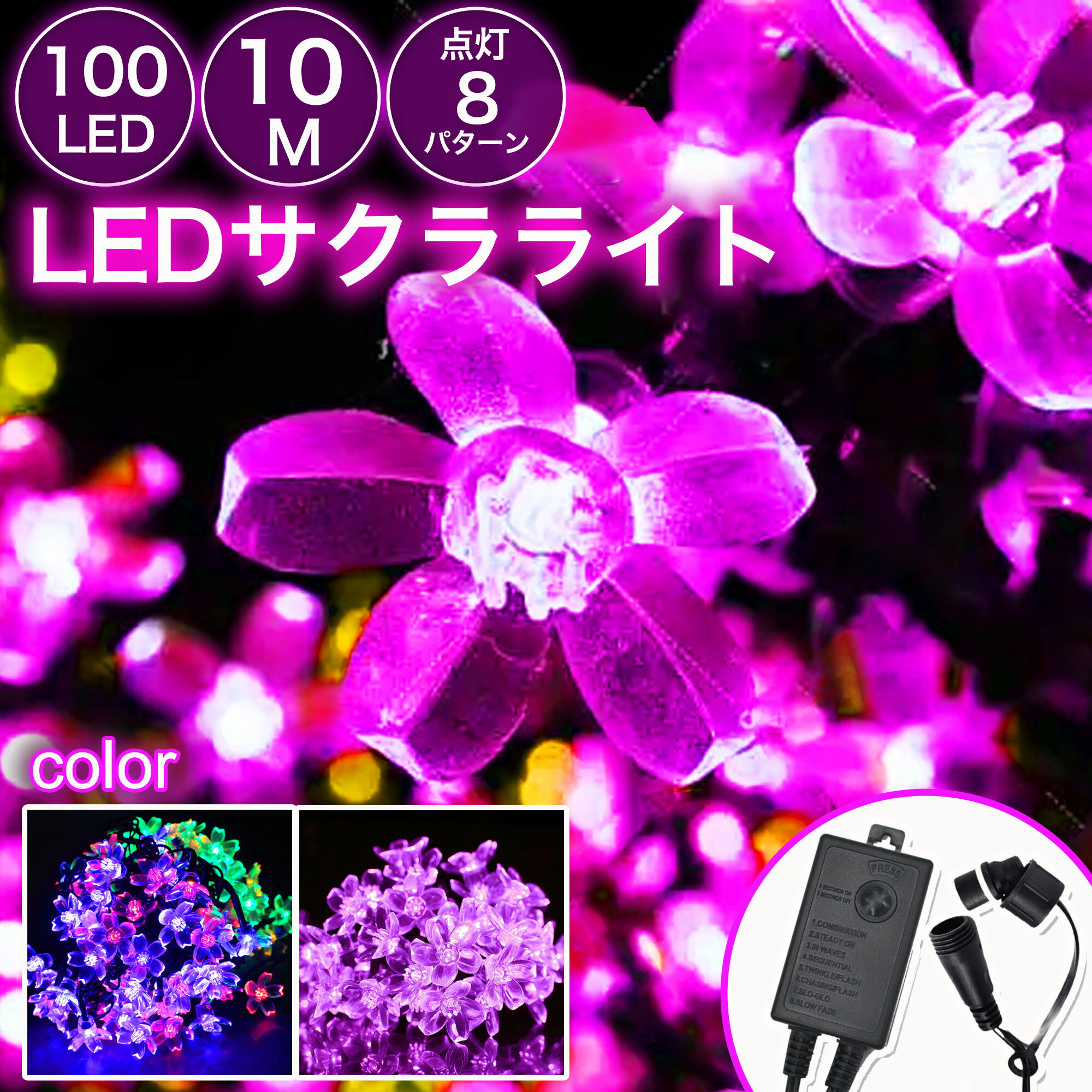 【幻想的な光】100球 10m 桜 防雨 防水 ledイルミネーション 高輝度 ストレートライト コンセント コントローラー付き 花見 室内 おしゃれ クリスマス ライト 電飾 飾り 高耐久 軒先 フェンス 植込み 花壇 イルミネーション 飾り付け イルミネーションライト