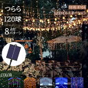 【新発売】【あす楽 送料無料】つららライト ソーラー イルミネーション LED 120球 5m 全5色 8パターン クリスマスライト 防雨 充電式 太陽光 夜間...