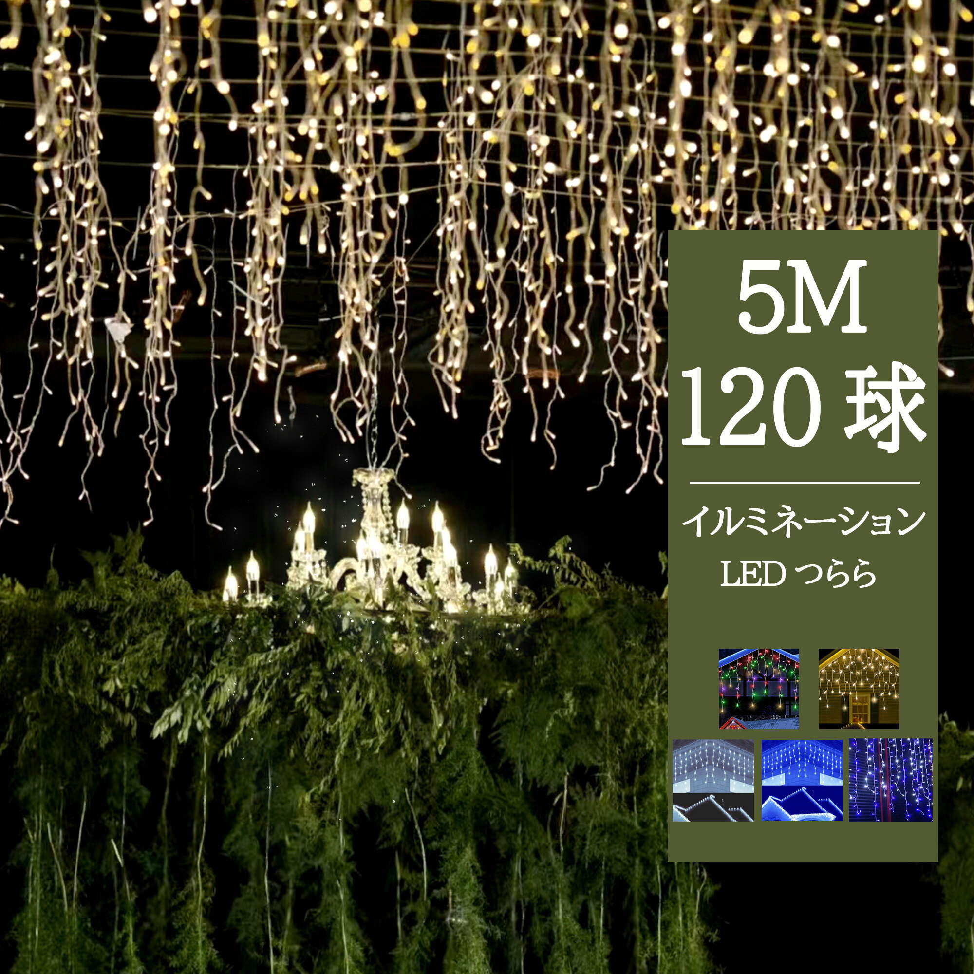 楽天市場】イルミネーション つらら 5m 120球の通販 楽天市場】イルミネーション つらら 5m 120球の通販