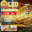 |大幅値下げしたセール| 120球 5m ledイルミネーション つらら 防水 連結可 コンセント 屋外 室内 車 クリスマス 新年 祭り 商店街 告白 ハウス...