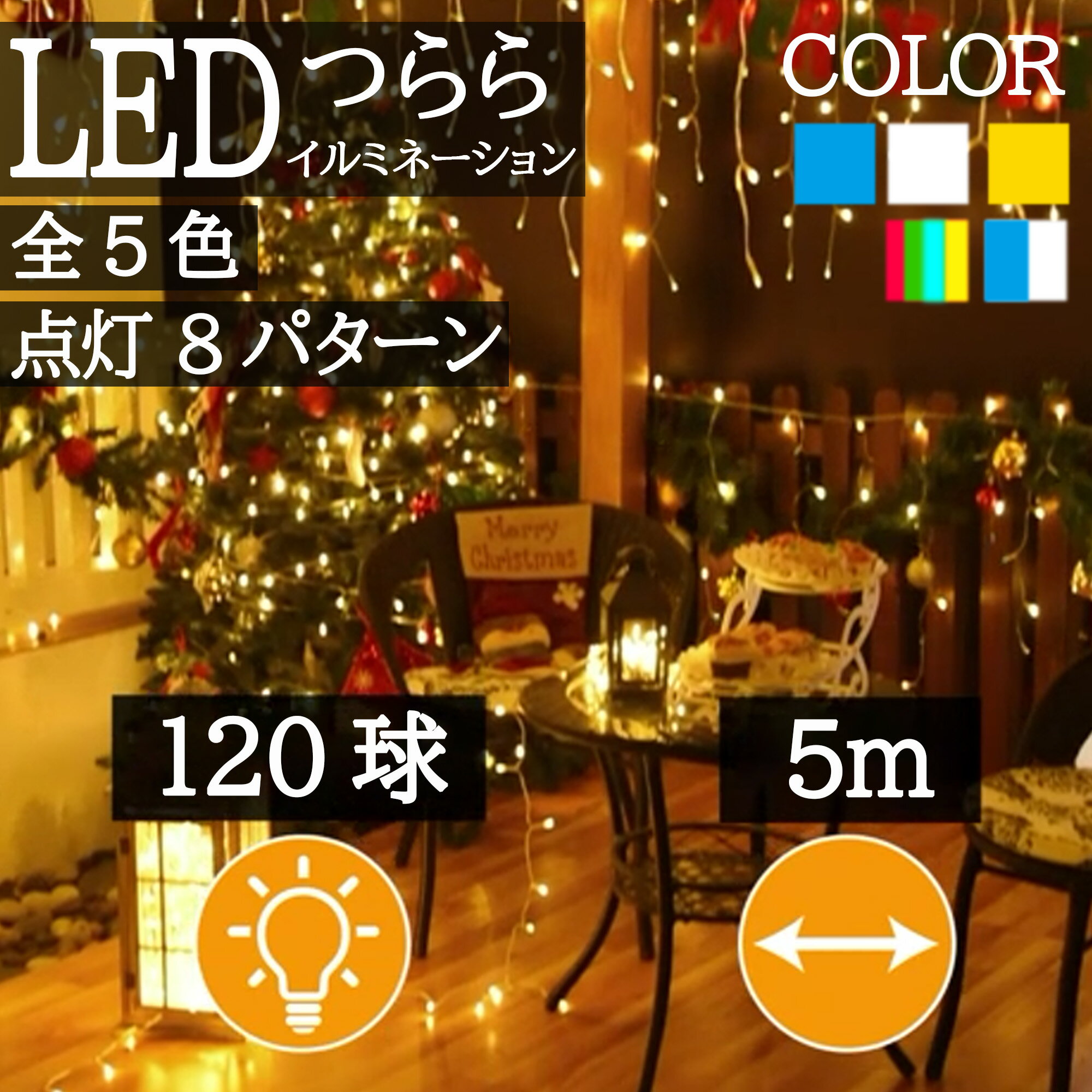 大満足の輝きLED120球◆イルミネーシ