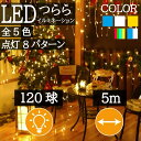 大満足の輝きLED120球◆イルミネーションライト つらら 120球 5m クリスマス 照明器具 IP44防水防雨 屋外用 クリスマスライト ブラック おしゃれ...