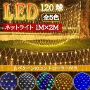 【限定販売】LEDネットライト 120球 1M×2M コード直径1.8mm 5本まで連結可能 イルミネーション 防雨型 コントローラー付き 8パターン ネット ...