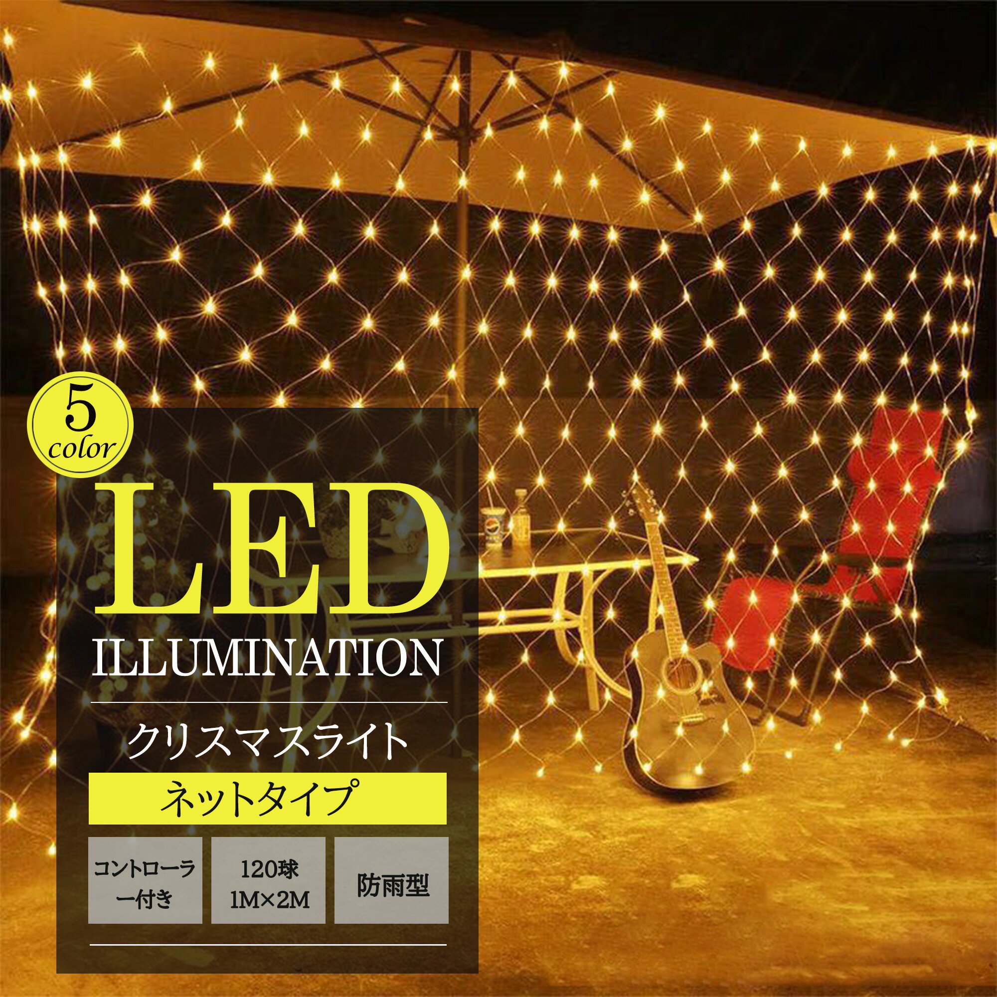 ★イベントに最適な高品質LEDネットライト★LEDネットライト 120球 1M×2M 屋外 室内 防水 連結可 コンセント led イルミネーションライト ブルー ナイアガラ クリスマス シャンパンゴールド 簡単飾り付け リモコン 車 ハロウィン 自宅 庭 ツリー玄関 ベランダ 電飾 装飾