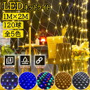 新製品 LEDネットライト 120球 1M×2M クリスマスライト 屋外 室内 防水 連結可 コンセント led イルミネーションライト 飾り付け リモコン ハ...