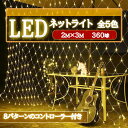 【限定販売】LEDネットライト 360球 2M×3M コード直径1.8mm 最大3本1000球まで連結可能 イルミネーション 防雨型 コントローラー付き 8パタ...