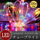 【あす楽 送料無料】イルミネーションライト クリアチューブ LEDチューブライト ロープライト 300球 10m ledライト DIY電飾 屋外 定番商品 防雨...