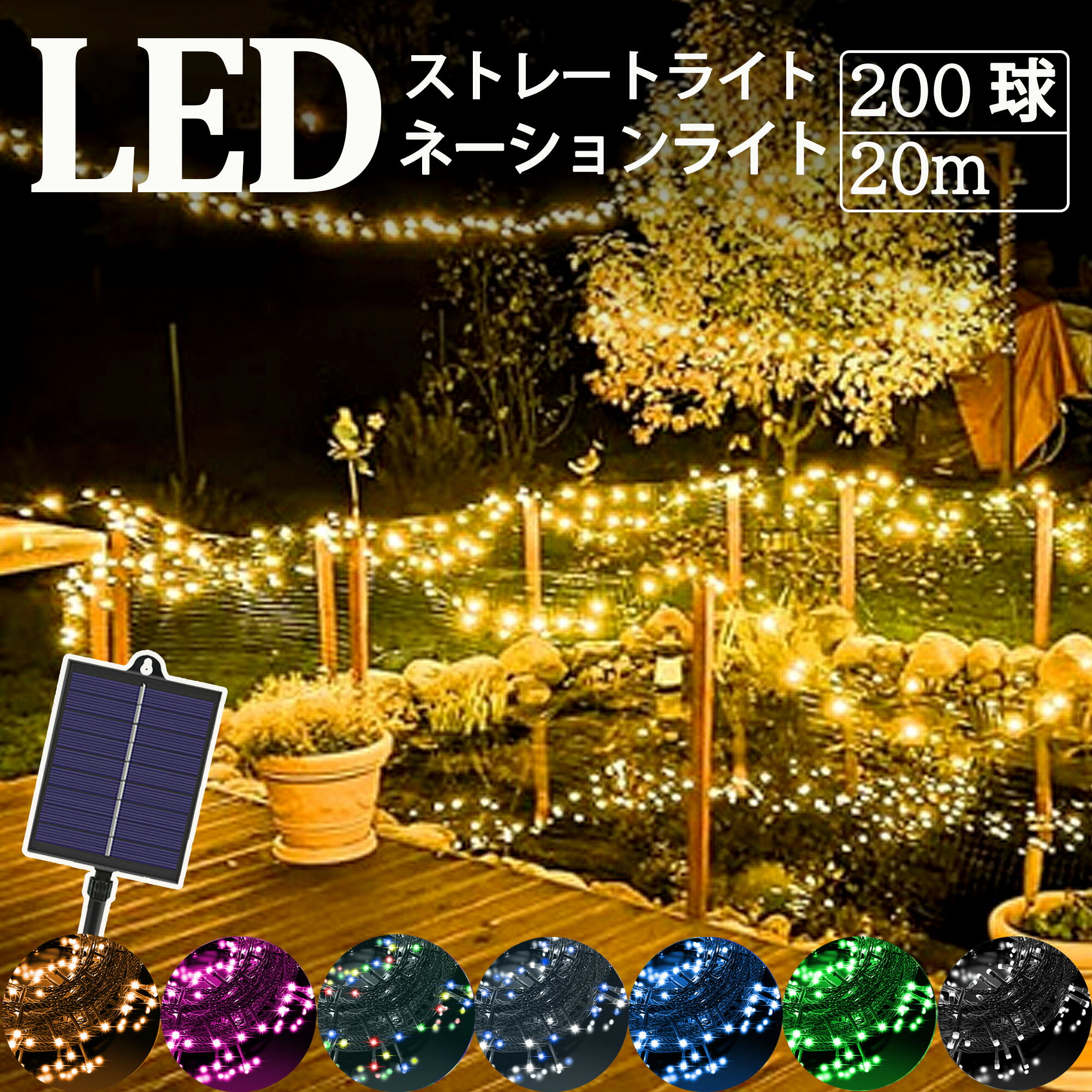 【激安販売】【電気代0円】イルミネーションライト ソーラー 200球 20m クリスマス ストレット led 庭 ガーデン レストラン 窓 クラブ コンサート カラオケ ファッションショー イベント ベランダ ジュエリー お祭り 結婚式 おすすめ ストリップライト 誕生日 屋外 キャップ 1