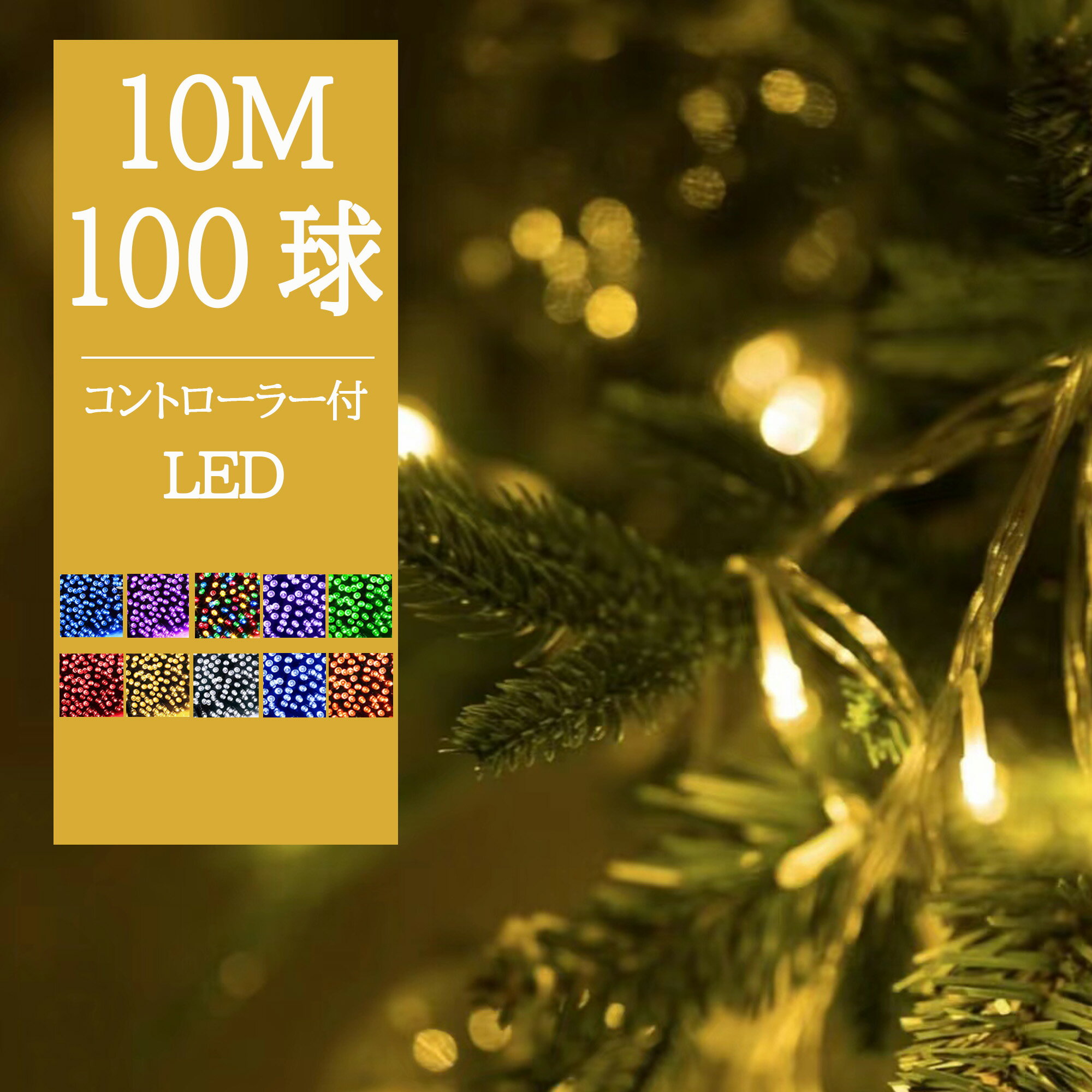 【お買い得】【あす楽+送料無料】イルミネーションライト ストリングライト 100球 10m 8パターン クリスマスライト 飾り ライト 電飾 L..