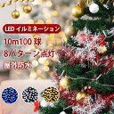 【2023新登場!】イルミネーションライト LED ストレート クリスマスライト 100球 10m 防雨 連結可 8点灯パターン 記憶機能付き 防水 IP67 ...