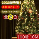 【2023新登場!送料無料 あす楽】イルミネーションライト LED ストレート クリスマスライト 100球 10 m 全3色 防雨 8点灯パターン 防水 IP6...
