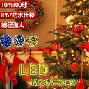 1000球まで連結可 高輝度 長寿命！ ■消費電力：6.0W ■電圧：100V ■長さ：10m ■LED数：100球 ■材質：導線：ニッケルメッキ銅線（9本） ■表面：紫外線に強いPVC使用 ■ケーブル：ブラック （直径2.5mm） ■寿命：約40,000時間 ※表示寿命は設計寿命であり、製品の寿命を保証するものではありません。 ■防水等級 0個（最長100m）まで連結可能 ■コントローラー：単品 連結用 コントローラーなし 関連キーワード: LED イルミネーション クリスマス ライト mix ミックス カラー 白 ホワイト 金 シャンパンゴールド 青 ブルー 緑 グリーン 紫 パープル 赤 レッド 100球 10m 連結 コントローラ付 激安 高品質 やすい 安い ストレート 電飾 防雨 最安値 イルミネーションライト クリスマスライト ストレート ライト 10色 防雨 連結可 記憶 コントローラ付 インテリア 屋外用 防水 ledイルミネーションライト ソーラーイルミネーションライト 業務用 部屋 防水チューブ 車内 車イルミネーションライト ニトリ 自作 飾り方◆【多種類の点灯モード】屋外用LEDイルミネーションライトは高品質のLED電球を使用しているため、ライトの輝度は従来品より明るいです。一粒一粒が明るくてどの方向から見ても綺麗です。完璧な360度拡散発光実現！全8種類の点灯モードがありますので、電源ボタンを一回ずつ押すと、点灯モードを簡単に切り替えが可能です。パーティー、祝日に暖かい雰囲気を作成、美しい光が広がります、お庭や玄関、お店やショッピングマーケットの扉、ベッドや壁、部屋をお好きなように演出できます。 ◆【点灯記憶装置機能で快適】電源を抜いても前回のパターンから点灯するメモリー機能付きなので、消灯しても次の日も再度同じ点灯パターンで光らせることができます。お好みの点灯パターンをお楽しみ頂けます。クリスマスツリーや庭木・樹木やフェンスへの飾り付けはもちろん、室内の装飾や結婚式・パーティーでの演出など、幅広くご利用できます。もちろん、冬だけのイルミネーションとしてではなく、年間を通したガーデンライトとしてもおすすめです。 ◆【防水・取付簡単】防水仕様で、水に濡れても心配することがないです。クリスマス、ガーデン、結婚式、パーティー、キャンプ、ハロウィン、ホテル、バー、店舗、寝室、玄関、庭、壁、舞台、学校、ショッピングモール、披露宴ツリーなどの装飾としては大活躍です。※ライト部分は防雨ですが、AC給電アダプタは完全防水ではありません。 ◆【多用途】ご家庭やお店、広場やパーティ会場を綺麗に彩ります。バレンタインデー、クリスマスに最適な装飾、結婚式、ホテル、レストラン、商業ビル、自宅、窓、クラブ、コンサート 、カラオケ、ファッションショー、ダンスホールなどおススメします。屋内、屋外の飾りとして、窓やベランダ、クリスマスツリーなどをデコレーション！イベントやパーティ、店舗のデコレーションにもオススメです。 ◆【品質保証】万が一商品に不具合があった、もしくは商品にご満足いただけなかった場合、注文履歴より出品者までお気軽にお問い合わせください。代替品あるいは返金対応させていただきます。