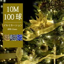【線径激太い】【あす楽 送料無料】イルミネーションライト ツリー ledライト ストレート 100球 10m LED 全3色 8パターン 2芯タイプ クリスマスライト ストリングライト 飾り DIY電飾 ライト 電飾 街灯 庭園灯 ガーデンライト コントローラー付 コンセント式 商店街 植木