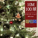 イルミネーションライト ツリー ledライト ストレート 100球 10m LED 全3色 8パターン 2芯タイプ クリスマスライト ストリングライト 飾り DIY電飾 ライト 電飾 街灯 庭園灯 ガーデンライト コンセント式