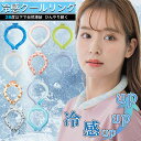【長持ちタイプ アイスクールリング】】ネッククーラー アイスネックリング ネックリング アイス クールリング クールリング 28度で自然凍結 子供も安心 冷感リ...