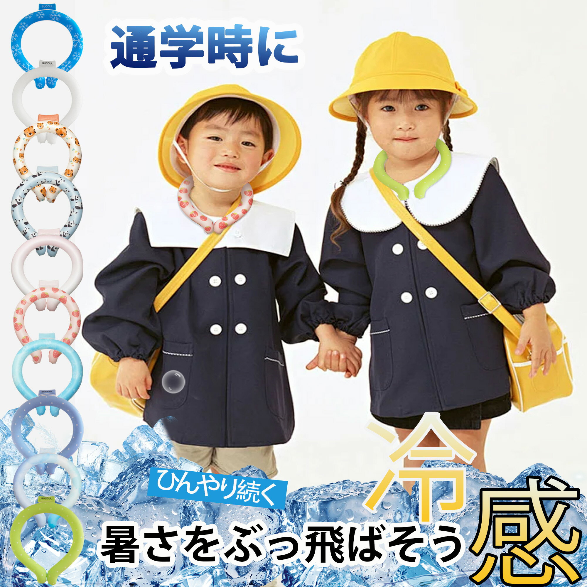 【スーパーSALE期限限定価格】通学 熱中症対策 冷感リング クールリング 疲れにくい -10℃ さらっとひんやり 冷却キープ アイスクール クールリング 大人...
