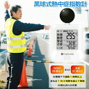【即納 当日発送】黒球式 熱中症指数計 温湿度計 コンパクト設計 黒球付き 屋内外対応 工事現場 JIS準拠 WBGT測定器 アラーム機能 スポーツ 介護施設 学校 保育園 病院 企業・団体用 義務化対応 熱中症対策グッズ 熱中症予防 熱中症 暑さ指数