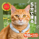【数量限定!ペット用】【あす楽+送料無料】軽量 ペット 爽快 落ちにくいデザイン 28℃で自然凍結 首掛け 抗菌防臭 冷えすぎず 大人 首 アイスネックリング ...