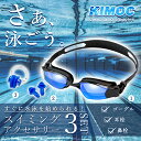 【Sale期限限定102円OFF】【ゴーグル+耳栓+鼻栓】スイミングゴーグル フィットネス 水泳ゴーグル スイムゴーグ 水中メガネル 曇り防止 水漏れ防止 ミラ...
