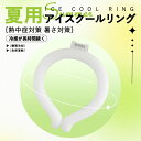 【1点目30%OFFクーポン】【あす楽+送料無料】クールネックリング クールリング 首 冷やす リング ネッククーラー リング アイス 冷却 外作業 冷たい 冷...