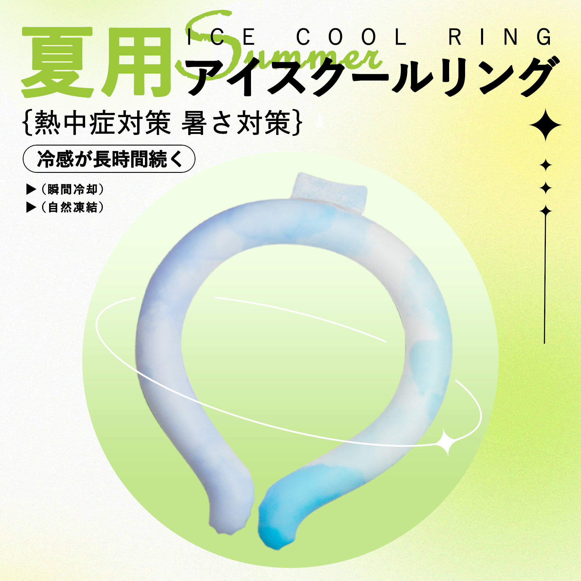 【赤字SALE半額】【あす楽+送料無料】冷却グッズ ネッククーラー ネックバンドクール クールリング クールネック 冷感グッズ 首 リングクール 冷却チューブ ...