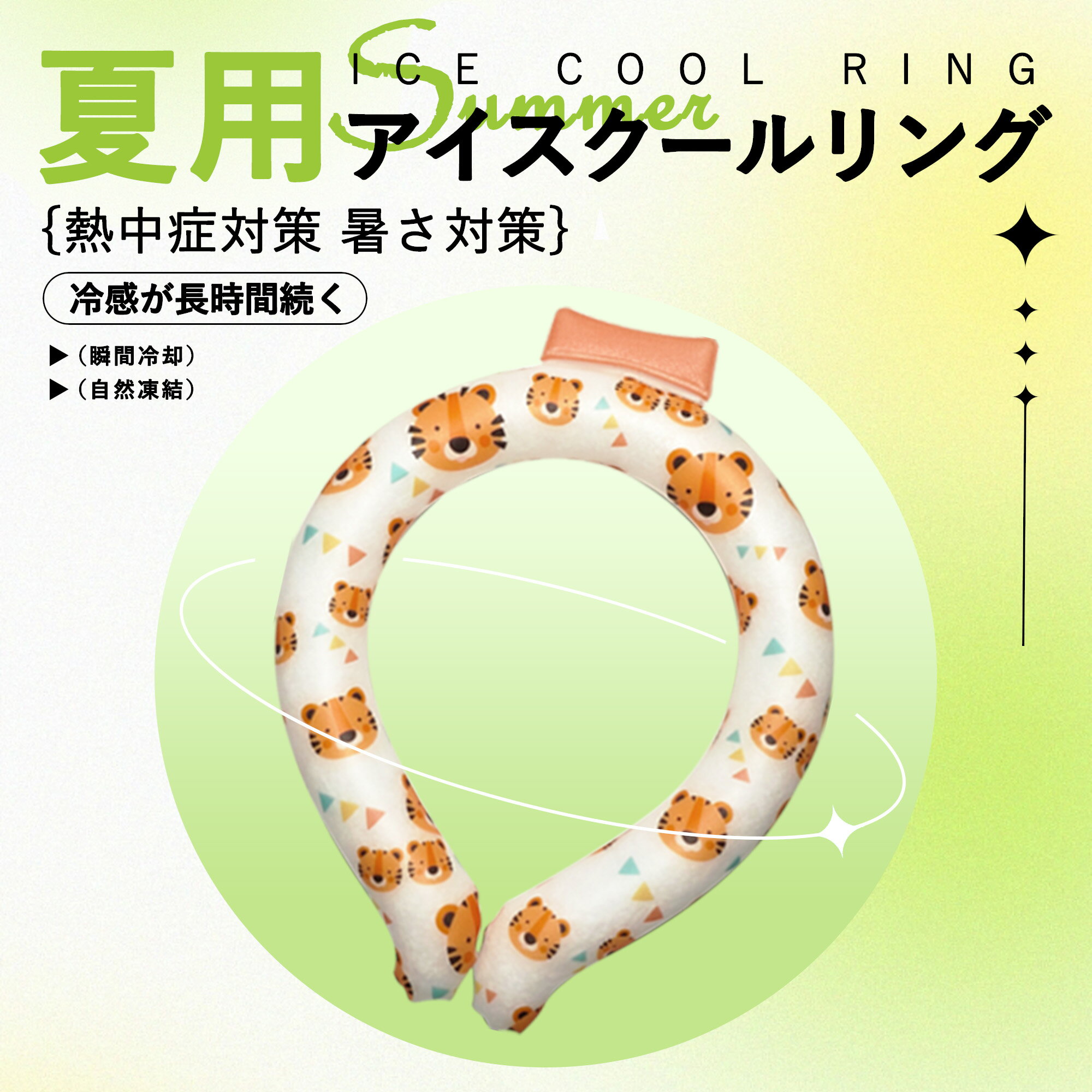 【SALE 50%OFF】【あす楽+送料無料】クールリング 大人 子供 ネッククーラー アイスネックリング ひんやりグッズ クールネック 子供 キッズ アイスネ...