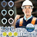 「防暑&アウトドア商品」「熱中症対策」アイスネックリング クールネックリング 28℃ 首掛け 首 冷却 自然凍結 冷感 ひんやり 冷却チューブ 繰り返し使用可能...