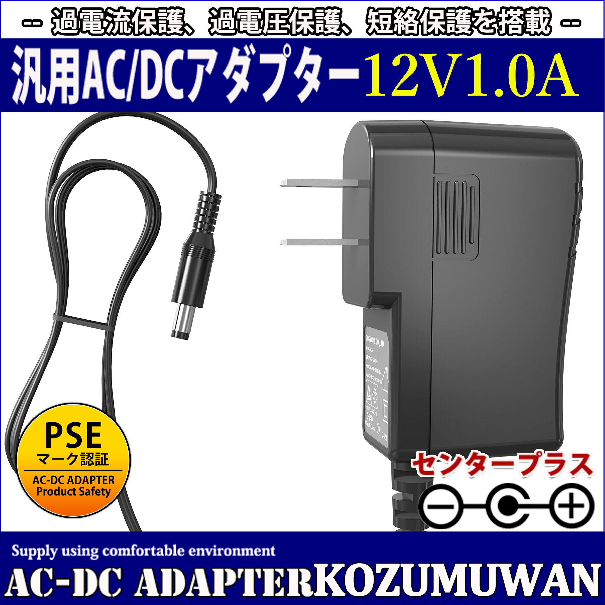 汎用スイッチング式ACアダプター 12V 1A 最大出力12W 出力プラグ外径5.5mm(内径2.1mm)PSE取得品