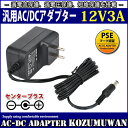 DIRECT㤨֡1ǯݾաѥå󥰼ACץ 12V/3A/36W ϥץ饰5.5mm(2.1mmPSEʡLEDơץ饤Ȥ˻ѲġˡפβǤʤ1,280ߤˤʤޤ