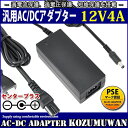 【1年保証付】汎用スイッチング式ACアダプター 12V/4A/最大出力48W 出力プラグ外径5.5mm(内径2.1mm)PSE取得品(LEDテープライトに使用可)