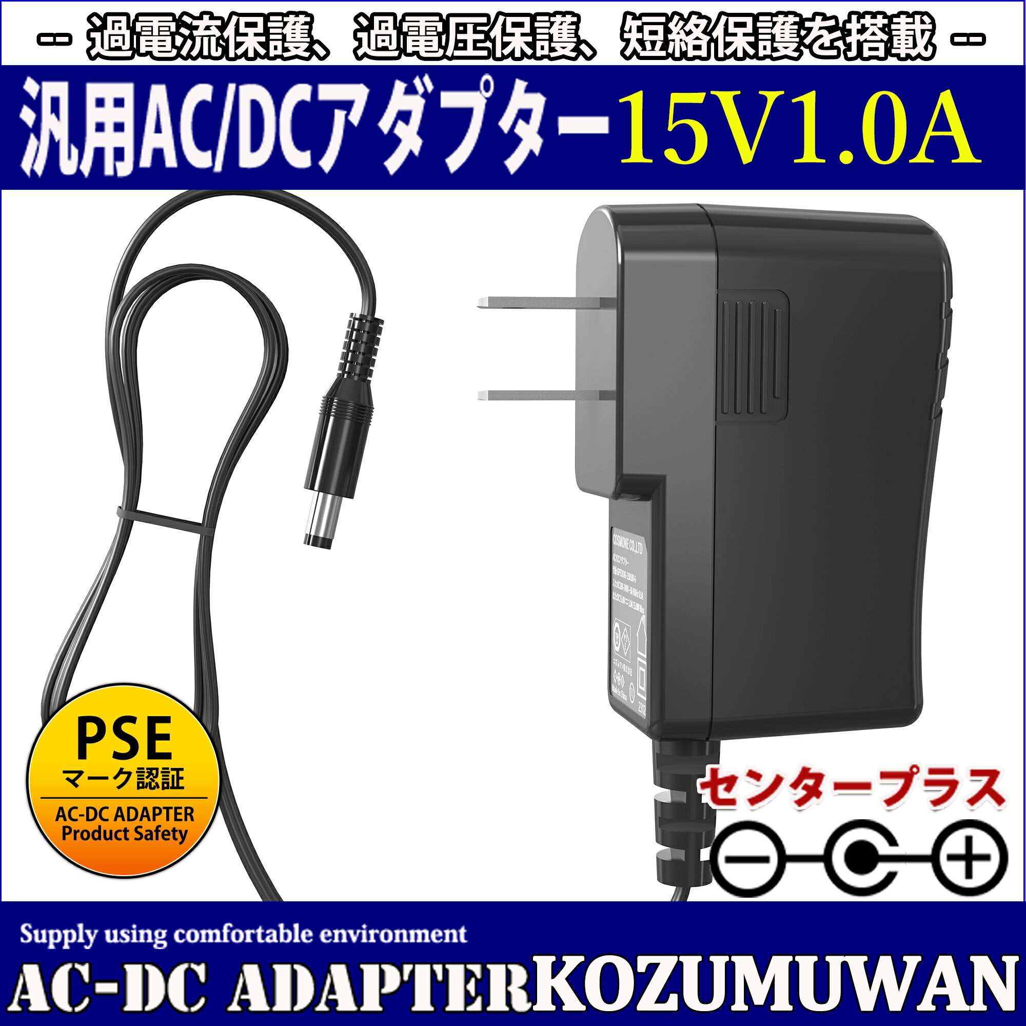 【1年保証付】汎用スイッチング式ACアダプター 15V/1A/最大出力15W 出力プラグ外径5.5mm(内径2.1mm)PSE取得品
