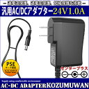 【1年保証付】汎用スイッチング式ACアダプター 24V 1A 最大出力24W PSE取得品 出力プラグ外径5.5mm(内径2.1mm)