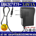 【1年保証付】汎用スイッチング式ACアダプター 3V/1A/最大出力3W 出力プラグ外径5.5mm(内径2.1mm)PSE取得品