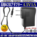 【1年保証付】汎用スイッチング式ACアダプター 4.5V/1A/最大出力4.5W 出力プラグ外径5.5mm(内径2.1mm)PSE取得品