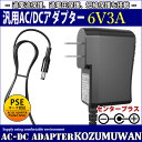【1年保証付】汎用スイッチング式ACアダプター 6V/3A/最大出力18W 出力プラグ外径5.5mm(内径2.1mm)PSE取得品