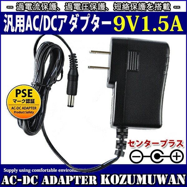 【1年保証付】汎用スイッチング式ACアダプター 9V/1.5A/最大出力13.5W 出力プラグ外径5.5mm(内径2.1mm)PSE取得品のサムネイル