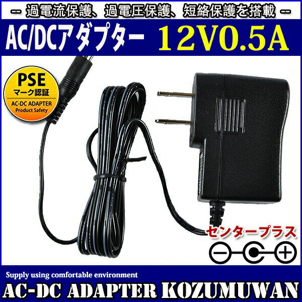 汎用スイッチング式ACアダプター 12V 0.5A 最大出力6W PSE取得品 出力プラグ外径5.5mm(内径2.1mm) 1年保証付 KOZUMUWAN