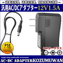 汎用スイッチング式ACアダプター 12V 1.5A 最大出力18W PSE取得品 出力プラグ外径5.5mm(内径2.1mm) 1年保証付 KOZUMUWAN