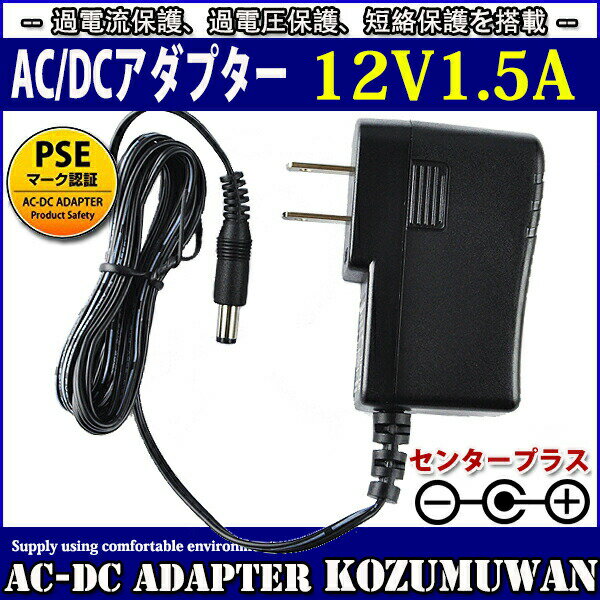 汎用スイッチング式ACアダプター 12V 1.5A 最大出力18W PSE取得品 出力プラグ外径5.5mm(内径2.1mm) 1年保証付 KOZUMUWAN