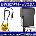 汎用スイッチング式ACアダプター 6V 2.8A 最大出力16.8W PSE取得品 出力プラグ外径5.5mm(内径2.1mm) 1年保証付 KOZUMUWAN