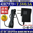 汎用ACアダプター 7.5V 0.5A 最大出力3.75W PSE取得品 出力プラグ外径5.5mm(内径2.1mm) 1年保証付 ◆電気用品安全法PSE 安全規格取得品 ◆定格入力電圧及び周波数：AC100V-240V 50Hz/60Hz ◆定格入力電流：0.2A ◆定格出力電圧・電流：DC7.5V 0.5A 最大3.75W ◆出力特性：安定化出力 ◆重量：63g ◆出力極性：センタープラス ◆制御方式：スイッチング方式 ◆ワールドワイド100V-240V対応 ◆アダプターの寿命を左右する電解コンデンサーに高信頼品 ◆過電流保護、過電圧保護、短絡保護を搭載 ◆保証期間：納入後1年間とする ◆使用条件：動作温度範囲：0〜＋40℃ 20〜80%RH 保存温度範囲：?40〜＋70℃ 20〜80%RH (但し、結露のないこと) ■使用上の注意 ・電源コードを引っ張ったり、上にものを載せたりしない。 ・キャスター付きのイスを移動する場合など、電源コードを踏んだり、巻き込んだりしない。 ・AC アダプターは、机や床の上に置くなどして宙づりの状態にしない。 ・電源コードや AC アダプターのプラグが不完全な差し込み状態では、使用しない。 ・電源コードを束ねたまま通電しない。 ・電源プラグにほこりが付着したままの状態で使用しない。 ・雷が鳴り始めたら、電源コンセントに接続した電源コードや AC アダプターに触れない。 ・AC アダプターを机の上の本等に埋もれさせたり、床の上のクッション等の下に置いたり、放熱しにくい場所に放置しない。 ・AC アダプターを肌が触れる位置に置いたり、枕、毛布、ソファー、カーペット、または衣類等の上に置かない。 ・乳幼児の手のとどくところに設置しない。 ・濡れた手で触ったり、水を使用したりする場所に放置しない。 ・直射日光のあたる場所、ヒーターやストーブなどの熱源の近くに放置しない。 ・水洗いや分解、改造はしないで下さい。 ※モーターのように電源投入時（スタート時）に定格電流を大きく上回る電流（ピーク電流）が あるものは動かない場合があります。ピーク電流をカバーしているかをご確認ください。 ※電流容量一杯で連続して使い続けると電解コンデンサーの充放電が激しくなり発熱しますので、 寿命が短くなります。使用する環境により一概に言えませんが、ひとつの目安として平均電流80％以下で 使用されることをおすすめいたします。