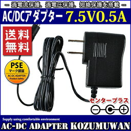 汎用スイッチング式ACアダプター 7.5V 0.5A 最大出力3.75W PSE取得品 出力プラグ外径5.5mm(内径2.1mm) 1年保証付 KOZUMUWAN